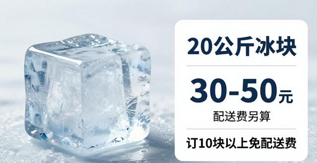 长沙大冰块配送，到底靠不靠谱？