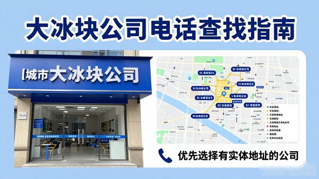 长沙大冰块公司电话怎么找？实用指南来了