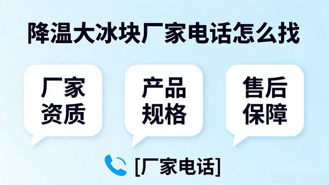 判断源头厂家_长沙降温大冰块厂家电话_寻找靠谱厂家